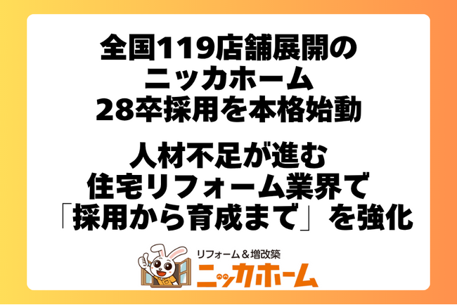 全国119店舗展開のニッカホーム、28卒採用を本格始動｜人材不足が進む住宅リフォーム業界で「採用から育成まで」を強化