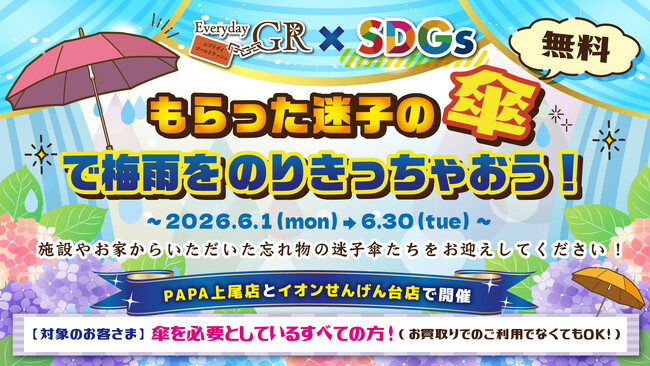 エブリデイゴールドラッシュのSDGs地域貢献企画梅雨の時期のビニール傘の放置問題に挑戦！