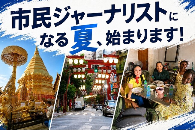 現地に飛び込んで取材＋記事執筆＋発信！ 「市民ジャーナリスト」になる夏、始まります