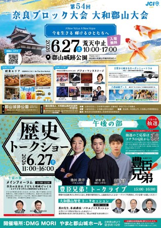 【奈良ブロック協議会】大河ドラマ「豊臣兄弟！」（NHK）出演俳優によるトークライブも開催！奈良の歴史、食、体験が集まる“第54回奈良ブロック大会大和郡山大会”を6月27日に開催