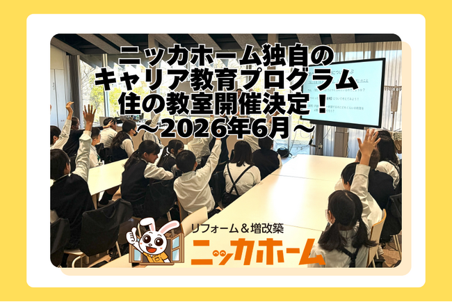 全国119店舗展開のリフォーム企業が次世代育成を支援｜ニッカホーム独自のキャリア教育プログラム「住の教室」、6月に埼玉県川越市で出張授業を開催