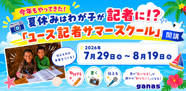 【締切7/24 】夏休みはわが子が記者に！？「ユース記者サマースクール」〈2026〉参加者募集
