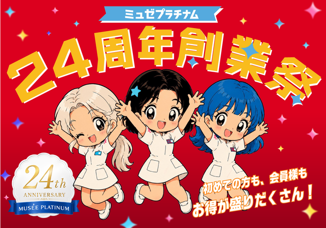 ミュゼプラチナムが24周年！感謝の気持ちを込めて創業祭を開催「総額1億円マイル還元くじ」で、1等は購入金額100％分をミュゼマイルで還元！