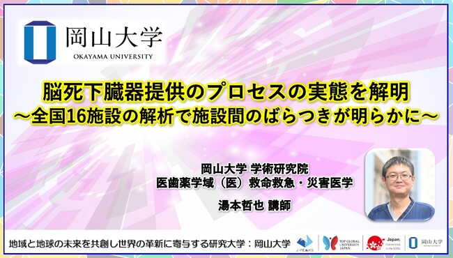 【岡山大学】脳死下臓器提供のプロセスの実態を解明～全国16施設の解析で施設間のばらつきが明らかに～