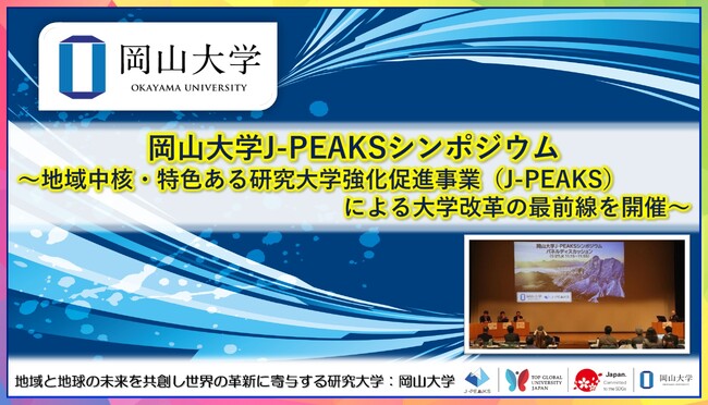 【岡山大学】岡山大学J-PEAKSシンポジウム ～地域中核・特色ある研究大学強化促進事業（J-PEAKS）による大学改革の最前線を開催～