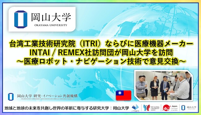 【岡山大学】台湾工業技術研究院（ITRI）ならびに医療機器メーカーINTAI / REMEX社訪問団が岡山大学を訪問～医療ロボット・ナビゲーション技術で意見交換～