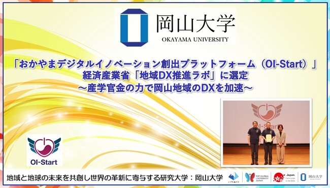 【岡山大学】おかやまデジタルイノベーション創出プラットフォーム（OI-Start）が経済産業省「地域DX推進ラボ」に選定～産学官金の力で岡山地域のDXを加速～