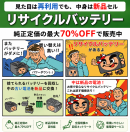 リサイクルバッテリーとは リサイクルバッテリーとは