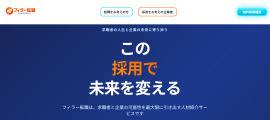 事業課題解決型人材紹介