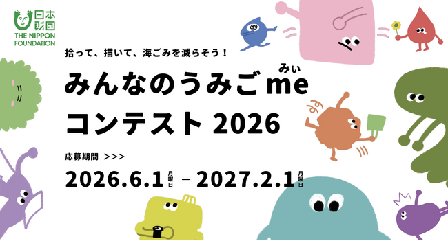 海ごみ発生の抑制を目指す『うみごme（みぃ）コンテスト2026』、始動！ともに未来をつくるパートナー・サポーターを募集中