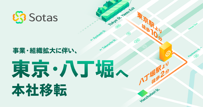 Sotas株式会社、事業・組織拡大に伴い本社を東京・八丁堀へ移転