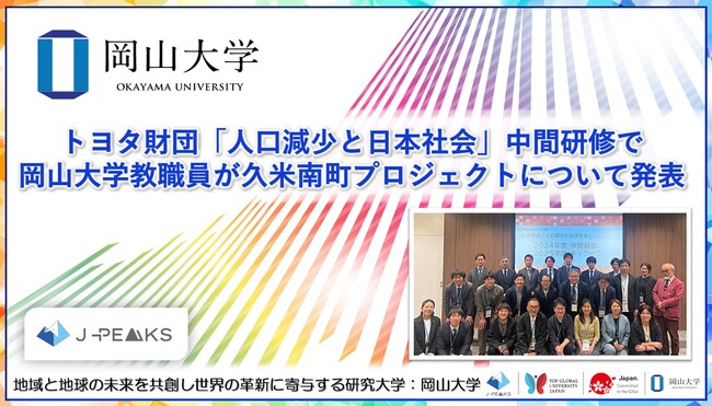 【岡山大学】トヨタ財団「人口減少と日本社会」中間研修で岡山大学教職員が久米南町プロジェクトについて発表