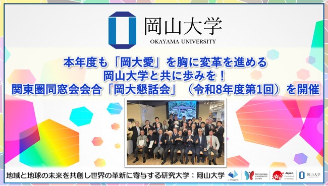 【岡山大学】本年度も「岡大愛」を胸に変革を進める岡山大学と共に歩みを！関東圏同窓会会合「岡大懇話会」（令和8年度第1回）を開催