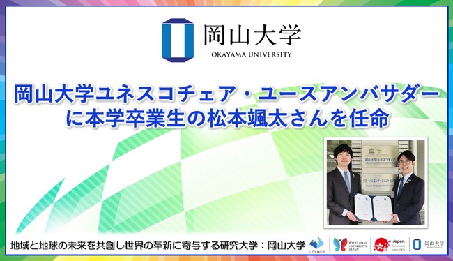 【岡山大学】ユネスコチェア・ユースアンバサダーに本学卒業生の松本颯太さんを任命
