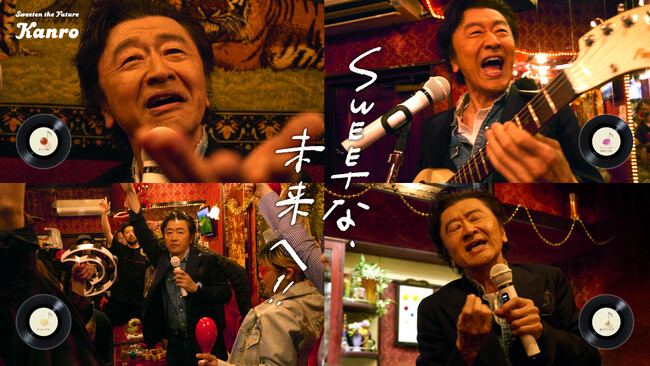 桑田佳祐さん作詞・作曲・歌唱、そして出演！カンロの想いに寄り添った４曲もの書き下ろし楽曲を桑田さんがサプライズ提供！カンロ企業CM「Sweetな未来へ!!」 本日公開