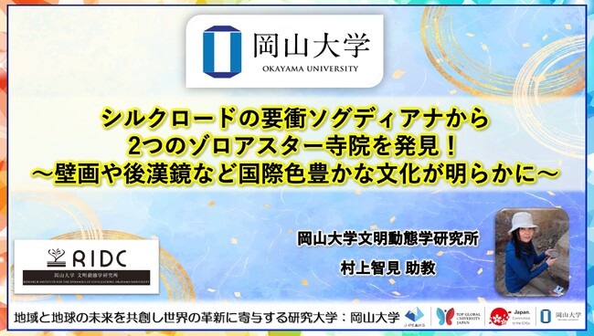 【岡山大学】シルクロードの要衝ソグディアナから、2つのゾロアスター寺院を発見！～壁画や後漢鏡など国際色豊かな文化が明らかに～