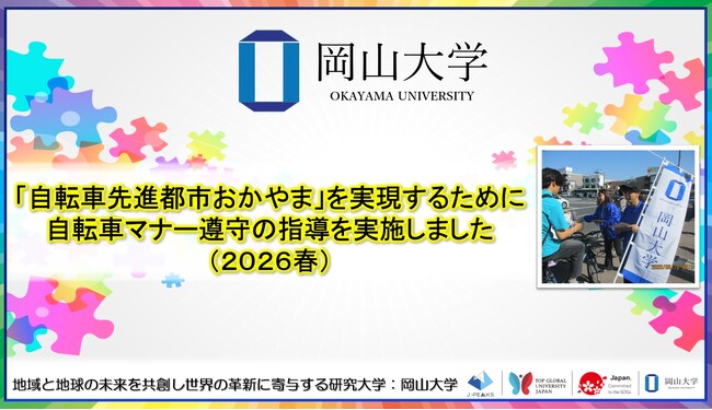 【岡山大学】「自転車先進都市おかやま」を実現するために　自転車マナー遵守の指導「岡大入口交差点付近2026春」を実施しました