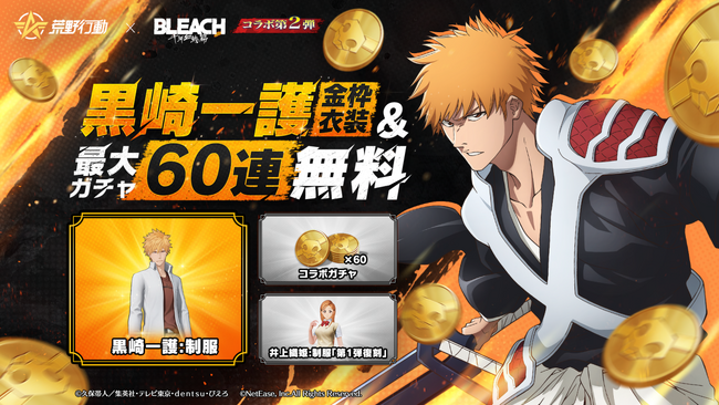 『荒野行動』×TVアニメ『BLEACH 千年血戦篇』コラボ第2弾開催決定!