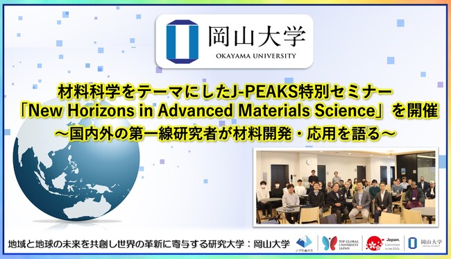 【岡山大学】材料科学をテーマにしたJ-PEAKS特別セミナー「New Horizons in Advanced Materials Science」を開催～国内外の第一線研究者が材料開発・応用を語る～