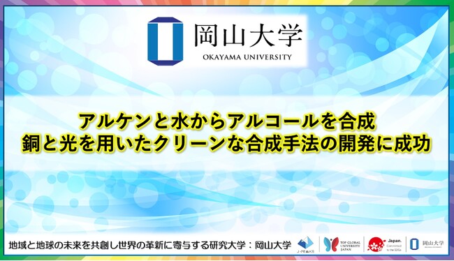 アルケンと水からアルコールを合成　銅と光を用いたクリーンな合成手法の開発に成功〔岡山大学, 大阪公立大学〕