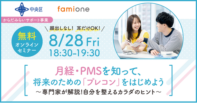 中央区の「プレコンセプションケア事業」の一環として、月経・PMSの知識とセルフケアに関する無料オンラインセミナーを8/28に開催します