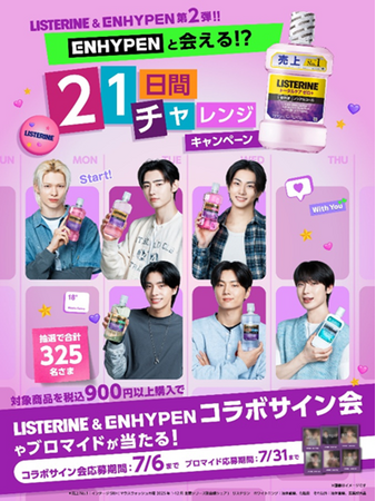 【抽選でENHYPENに会える!?】リステリン(R)「ENHYPENと21日間チャレンジキャンペーン」を開催