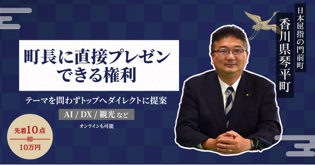 【行政コラボの最短距離】琴平町長に1時間プレゼンできる権利を販売開始。町長・関係課と直接対話できる限定面談枠（香川県琴平町）