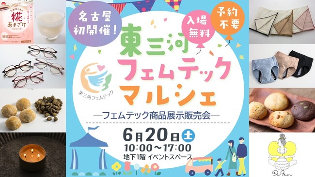 「東三河フェムテックマルシェ」名古屋栄・中日ビルで開催！東三河の企業と女性たちが生み出したフェムテック商品を展示・販売