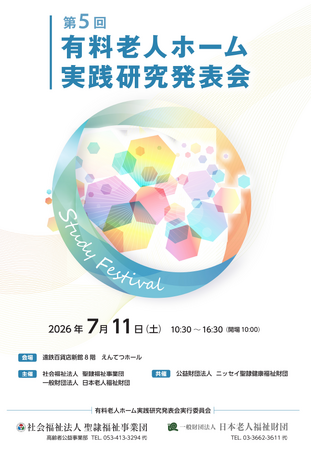 聖隷福祉事業団×日本老人福祉財団『第5回有料老人ホーム実践研究発表会』開催