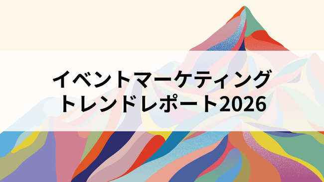 【開催レポート】国内イベントマーケターが集結した「Event Seminar Marketing Fes 2026」閉幕。423名の診断データから見えたイベントマーケティングの最新トレンドを公開！