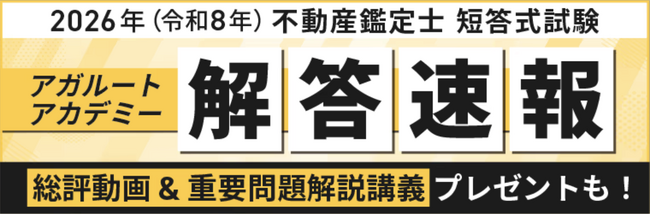 不動産鑑定士 短答式試験【解答速報】イベント公開中！「令和8年不動産鑑定士 短答式試験 重要問題解説講義」のプレゼントが決定いたしました！
