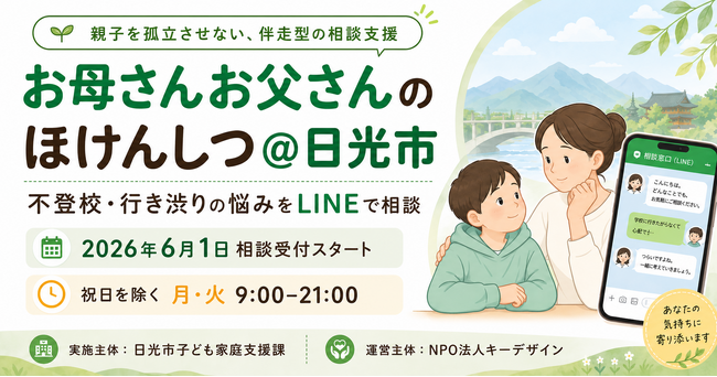 日光市とNPO法人キーデザイン、不登校の子を持つ保護者向けLINE相談支援を開始