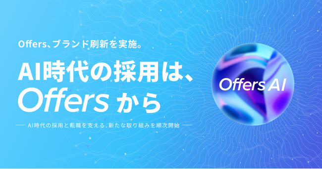 Offers、ブランド刷新を実施 - 『AI時代の採用は、Offersから』。AI時代の採用と転職を支える、新たな取り組みを順次開始