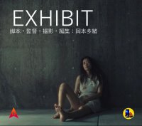 岡本多緒の監督作品「EXHIBIT」を特別公開　カンヌ最優秀女優賞受賞を記念し6月1日から6月14日まで期間限定配信