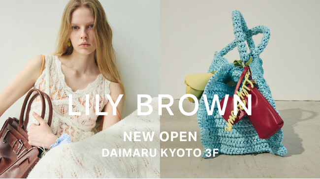 【LILY BROWN】大丸京都店が6月18日(木)にNEW OPEN！店舗限定カラーやノベルティフェアを開催