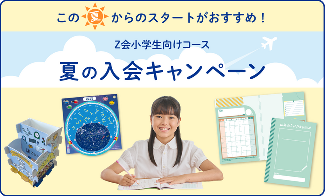 【Ｚ会の通信教育】小学生向けコース 「夏の入会キャンペーン」開始！期間内のご入会で、学習に役立つ特典をプレゼント