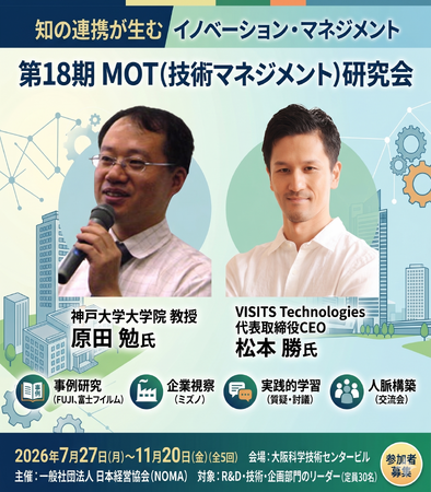『第18期 MOT（技術マネジメント）研究会』― 知の連携が生むイノベーション・マネジメント ―（2026年7月27日～11月20日開催）の募集を開始