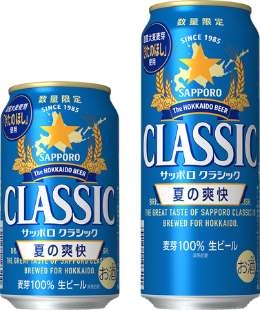 「サッポロ　クラシック 夏の爽快」6月2日(火)数量限定発売