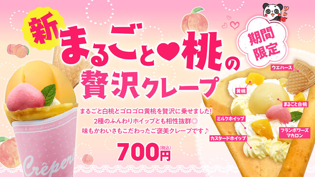 初夏のご褒美スイーツ「まるごと(ハート)桃の贅沢クレープ」が6月1日より期間限定でキスケ KITにて販売開始【愛媛県・松山市】