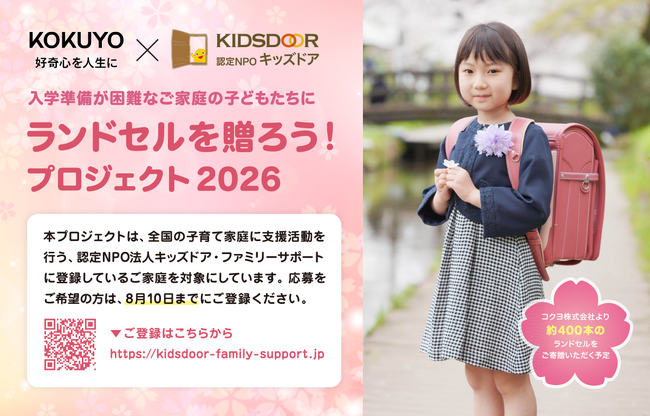 入学準備が困難な家庭向け『ランドセルを贈ろう！プロジェクト2026』コクヨランドセル400本の寄贈を受け希望世帯を募集