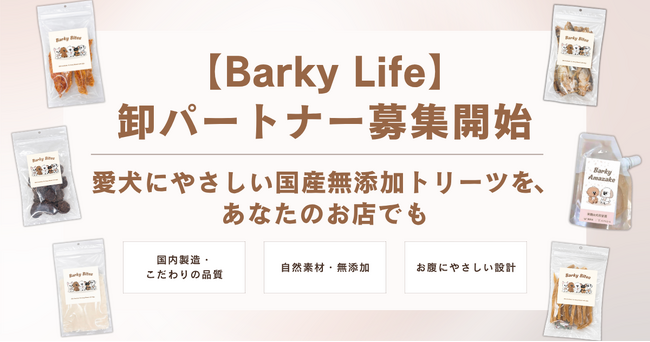 国産無添加トリーツブランド「Barky Life」、全国のペットショップやドッグカフェを対象に「卸パートナー」の募集を開始！