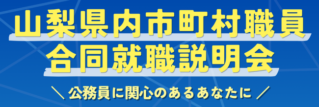 「山梨県内市町村職員合同就職説明会」を開催します！【8月4日 オンライン開催】