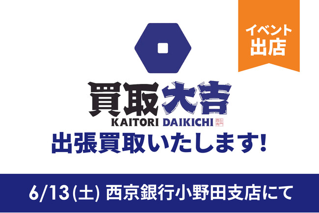 富士商株式会社「買取大吉」が西京銀行小野田支店イベントに出張出店!