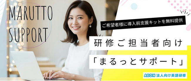株式会社イーオン、6月1日（月）より“研修企画立案時～研修運営終了まで”の業務負担軽減のために《研修ご担当者向け「まるっとサポート」》を無料で提供開始