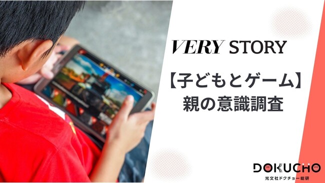 【『VERY』＆『STORY』調査】子どものゲーム、親はどう向き合う？“管理”から“見守り”へ―話題のロブロックスは“放課後の公園”のような存在に