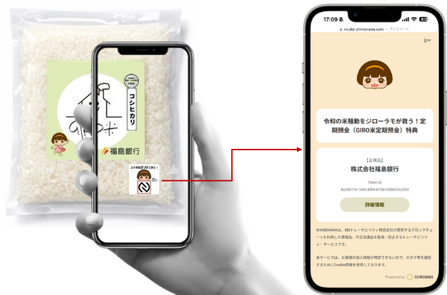 株式会社福島銀行がトレーサビリティ・サービス「SHIMENAWA（しめなわ）」を採用