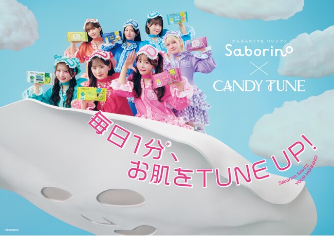 「サボリーノ」と「CANDY TUNE」のコラボレーション第2弾が2026年6月1日(月)よりスタート！限定ノベルティが当たるキャンペーンも同時開催！毎日の朝を助ける新ビジュアルに注目