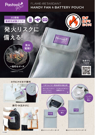 「もしも」に備える、新しい安心のカタチ。「Pastool Go Out燃えにくいポーチ」を6月1日より発売