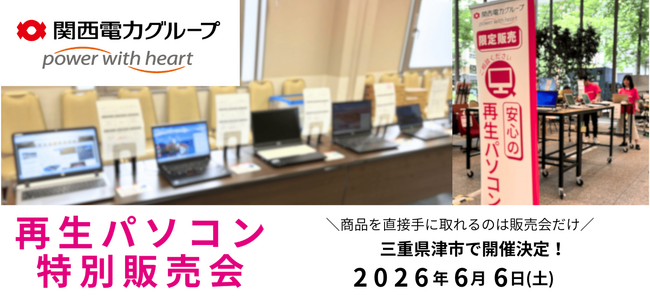 【6月イベント情報】お得な再生パソコン販売会を三重県津市で開催　＜会場限定の購入特典あり＞