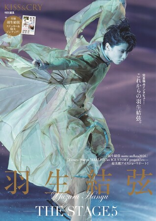 羽生結弦が“今”と“これから”を語る完全独占ロングインタビュー収録！ 超迫力B4サイズの美麗グラビア満載の「KISS & CRY特別編集 羽生結弦―THE STAGE5―」本日発売！